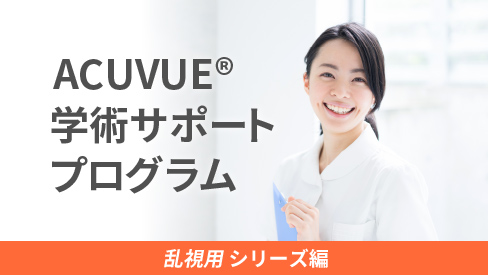 乱視用シリーズ編