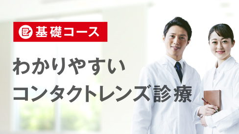 わかりやすいコンタクトレンズ診療 基礎コース わかりやすいコンタクトレンズ診療 基礎コース