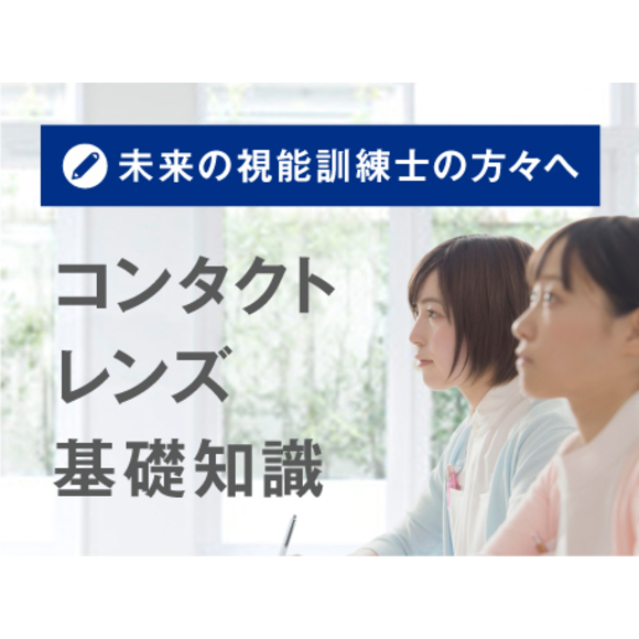 未来の視能訓練士の方々へ コンタクトレンズ基礎知識