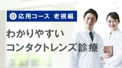わかりやすいコンタクトレンズ診療 応用コース 乱視編 わかりやすいコンタクトレンズ診療 応用コース 乱視編
