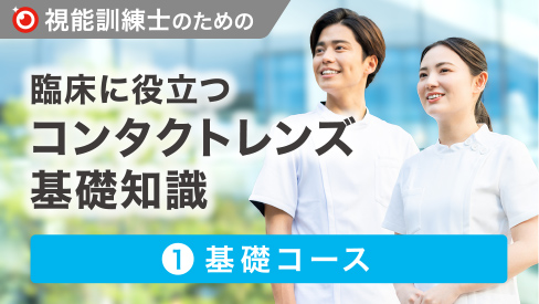 視能訓練士のための臨床に役立つコンタクトレンズ基礎知識 ①基礎コース