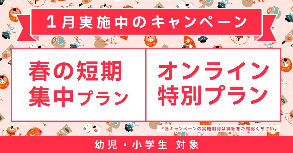 2601_ベルリッツ幼児・小学生向けキャンペーン