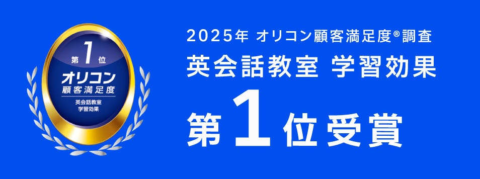 2025年 オリコン顧客満足度®調査「英会話教室 学習効果」で第1位を受賞