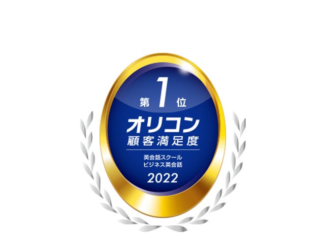 お客様満足度 2年連続第1位
2022年 オリコン顧客満足度®調査 英会話スクール ビジネス英会話
