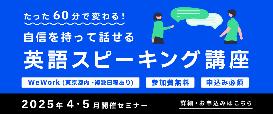 たった60分で変わる！自信をもって話せる英語スピーキング講座