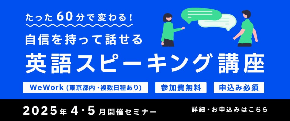 たった60分で変わる！自信をもって話せる英語スピーキング講座