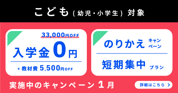 ベルリッツ　こども対象　1月の特別キャンペーン