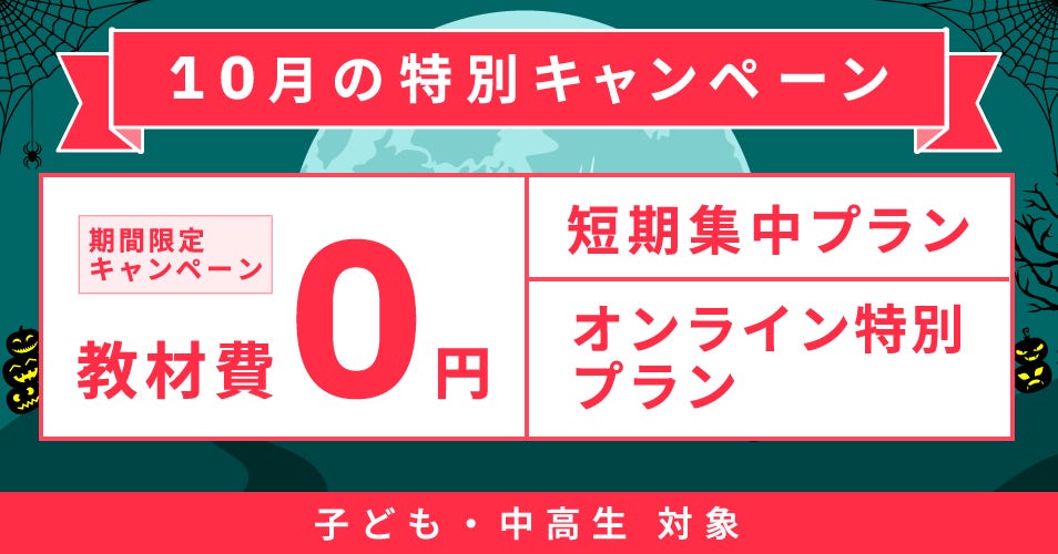 キャンペーン 子ども・中高生