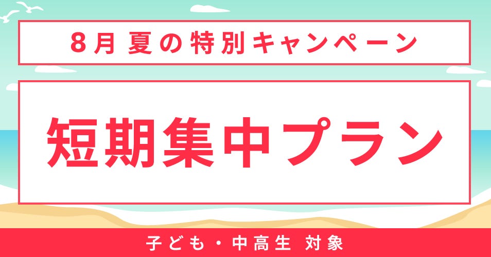 ベルリッツ　中高生対象　8月　実施中のキャンペーン