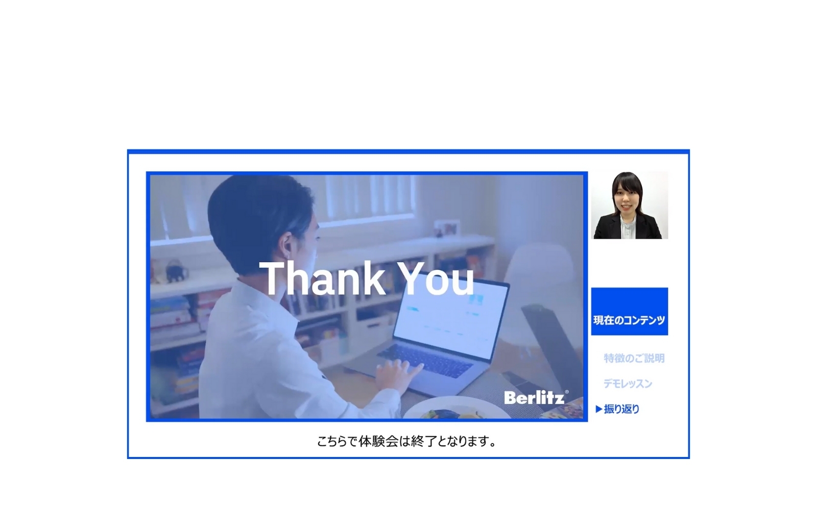 ベルリッツ　振り返り