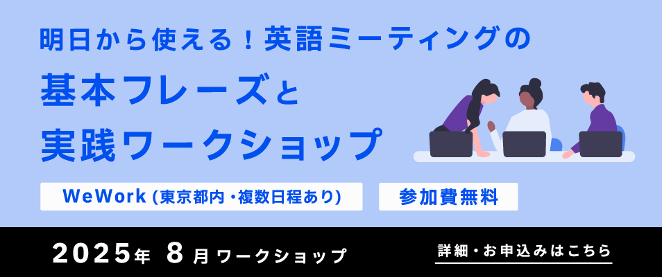 明日から使える！英語ミーティングの基本フレーズと実践ワークショップ​