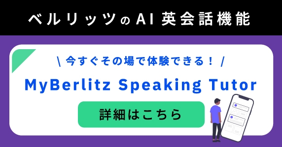 ベルリッツのAI英会話無料体験