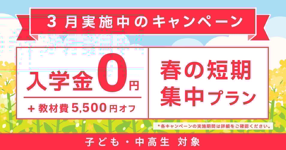 キャンペーン 子ども・中高生