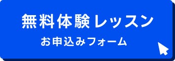 無料体験レッスンはこちら