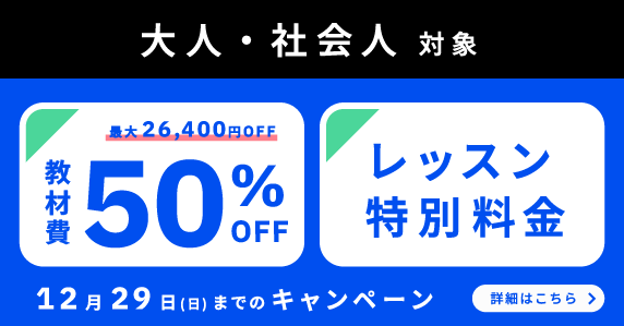 ベルリッツ　大人・社会人対象　12月の特別キャンペーン