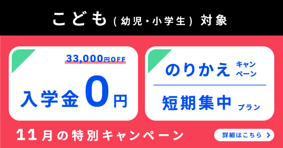 ベルリッツ　子ども対象　11月の特別キャンペーン