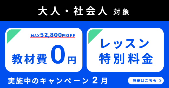 ベルリッツ　大人・社会人対象　2月 実施中のキャンペーン