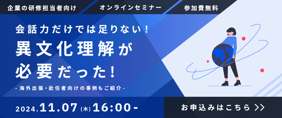 2025年11月7日開催 ベルリッツの法人向け異文化理解セミナー