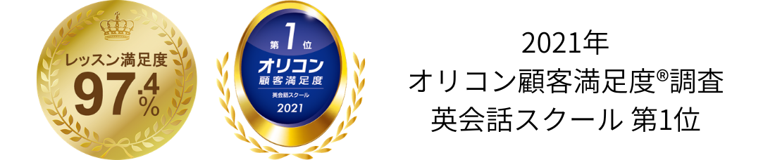 2021年 オリコン顧客満足度®調査 英会話スクール 第1位