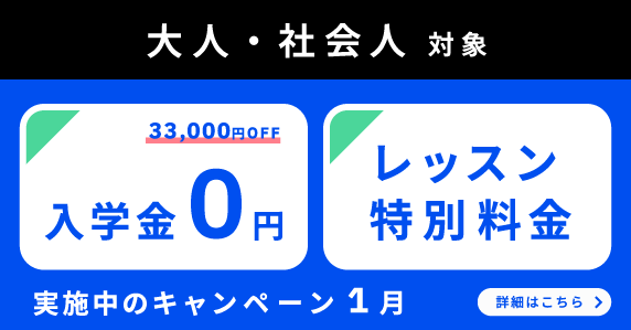 ベルリッツ　大人・社会人対象　1月実施中のキャンペーン