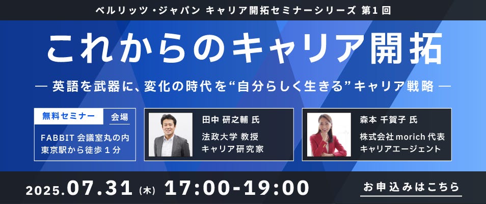 ベルリッツ・ジャパン キャリア開拓セミナーシリーズ第1回 2025年7月31日開催