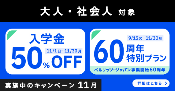 ベルリッツ　大人・社会人対象　実施中のキャンペーン