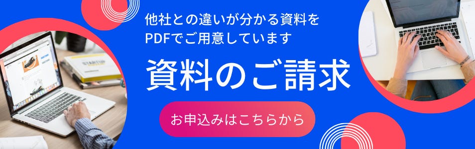 資料請求はこちら