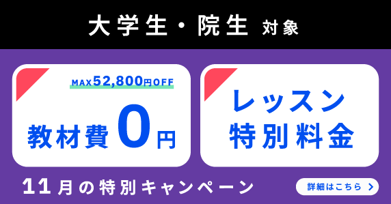 ベルリッツ　大学生・院生対象　11月の特別キャンペーン