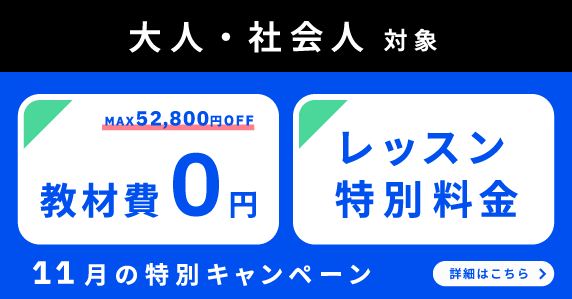 ベルリッツ　大人・社会人対象　11月の特別キャンペーン