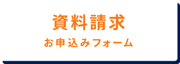 ベルリッツ　資料請求　お申込みフォームはこちら