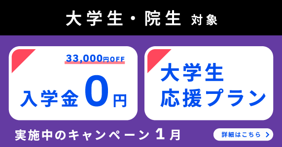 ベルリッツ　大学生・院生対象　1月実施中のキャンペーン