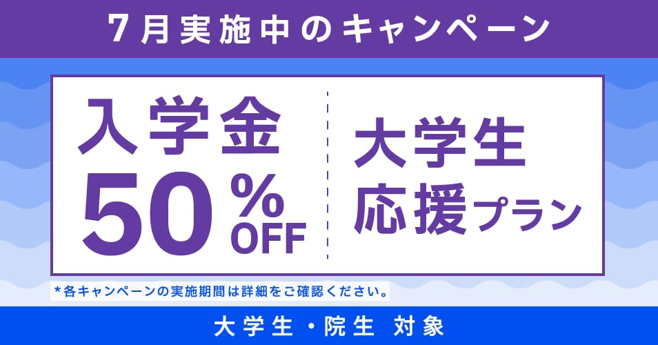 ベルリッツ　6月　大学生・院生向け　キャンペーン