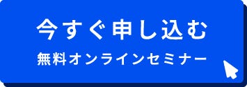 ベルリッツ　今すぐ申し込む　無料オンラインセミナー