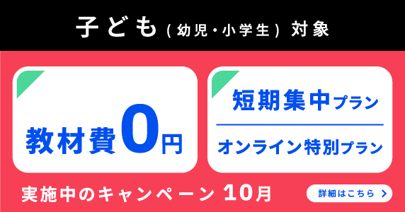ベルリッツ　子ども対象 実施中のキャンペーン