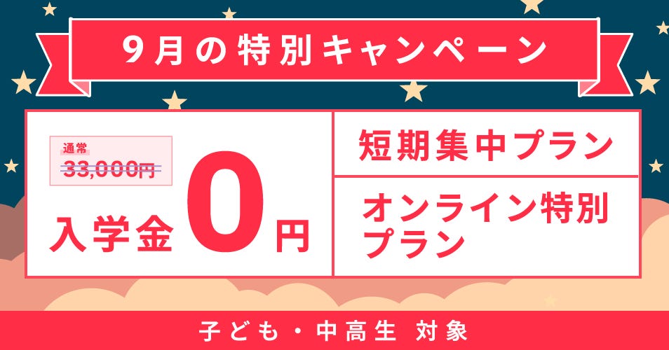 キャンペーン 子ども・中高生