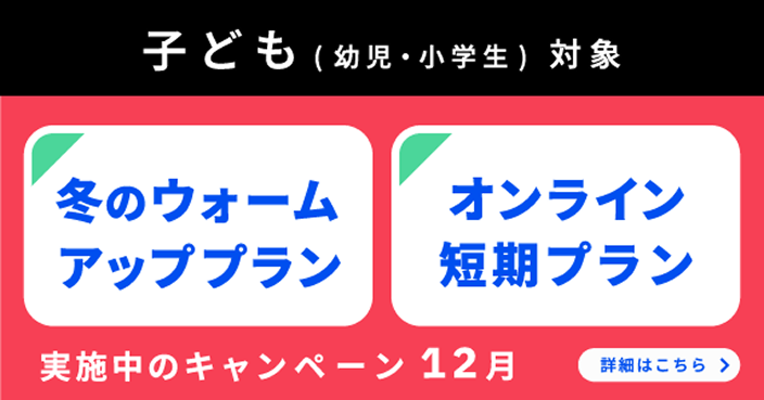 ベルリッツ 子ども対象 実施中のキャンペーン