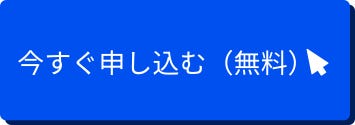 今すぐ申し込む（無料）