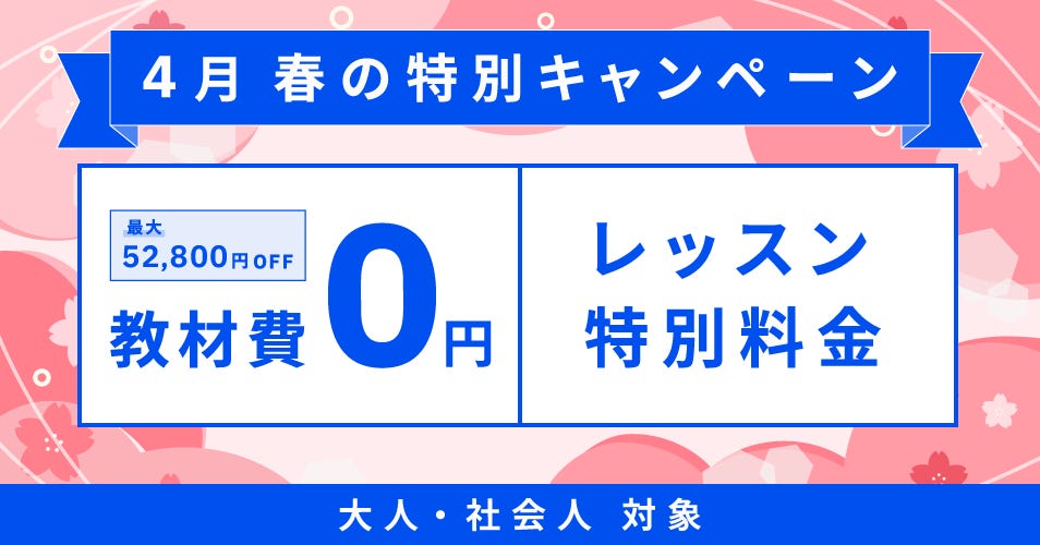 ベルリッツ　大人・社会人　4月　春の特別キャンペーン