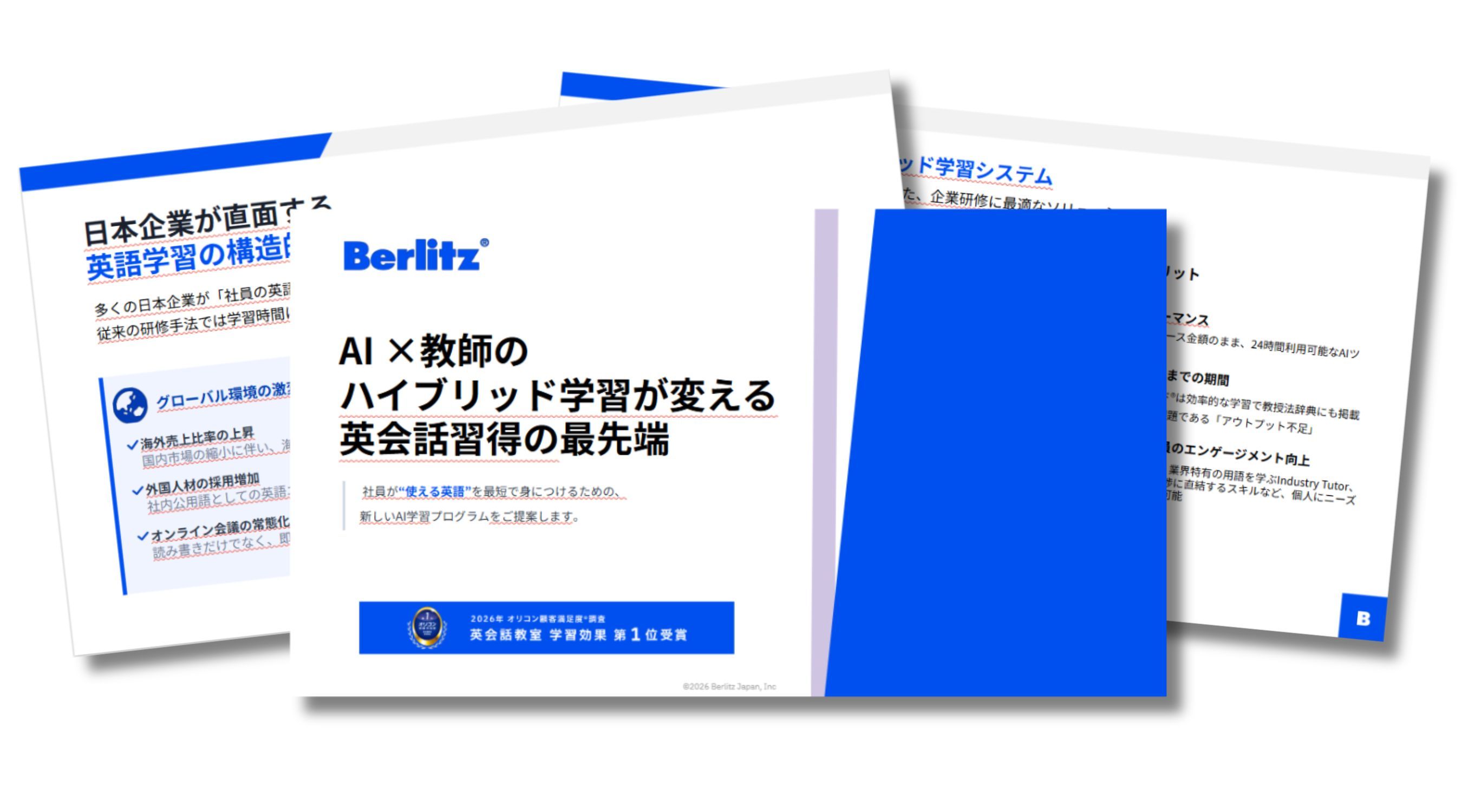 ベルリッツ 資料請求 AI ×教師の​ハイブリッド学習が変える英会話習得の最先端​