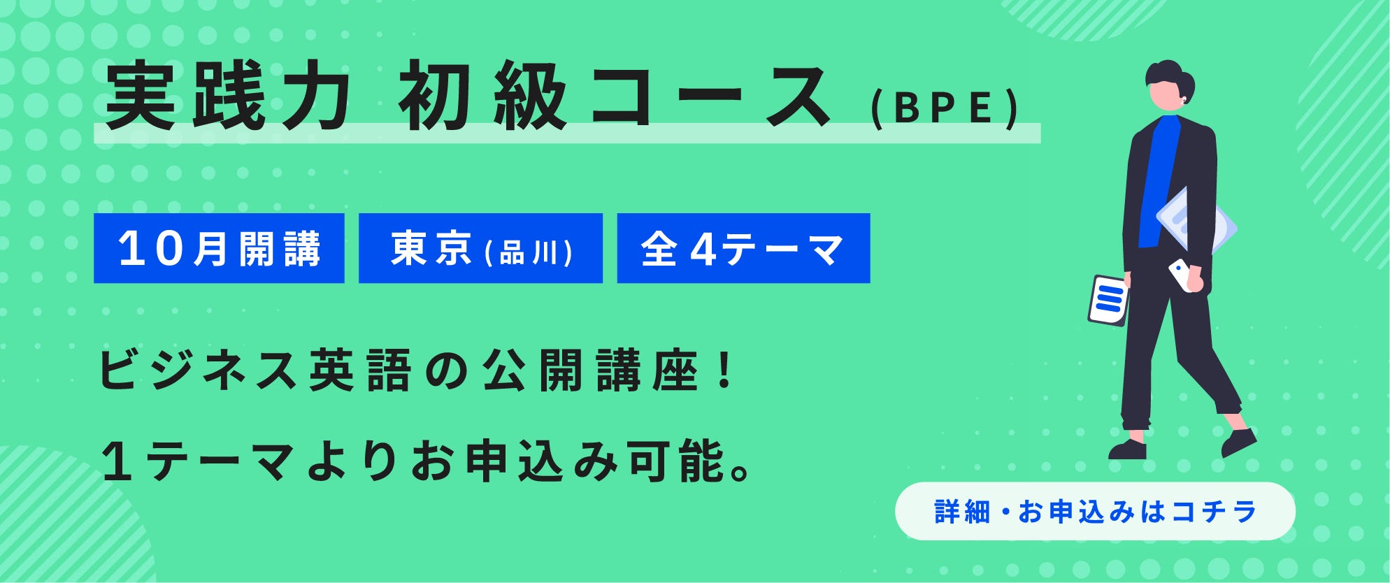 ベルリッツBPE公開講座