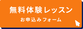 ベルリッツ　無料体験レッスン　お申込みフォームはこちら