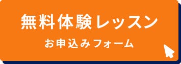 無料体験レッスンの申込みフォームはこちら