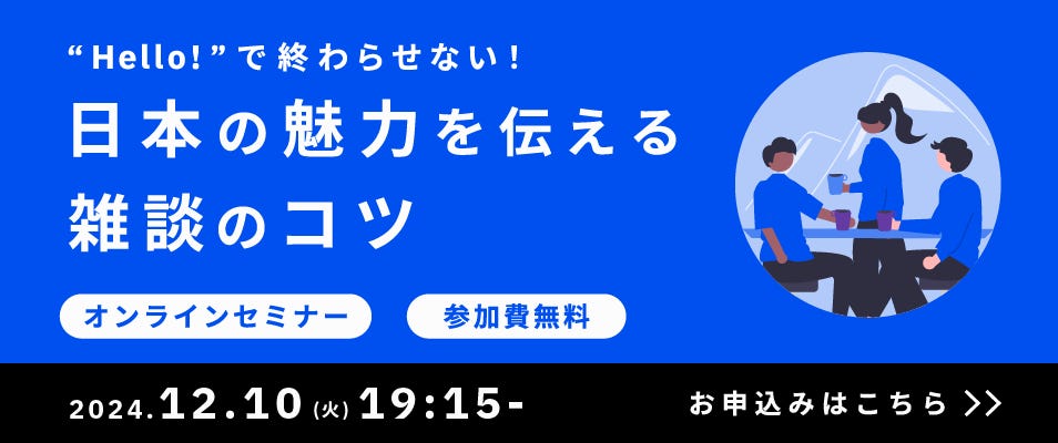 ベルリッツ オンラインセミナー Helloで終わらせない！日本の魅力を伝える雑談のコツ