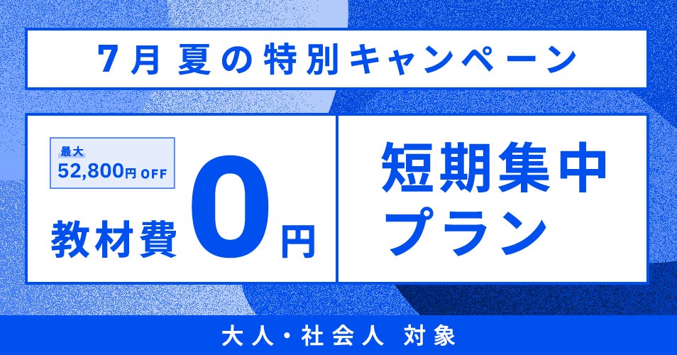 ベルリッツ　大人・社会人対象　7月　実施中のキャンペーン