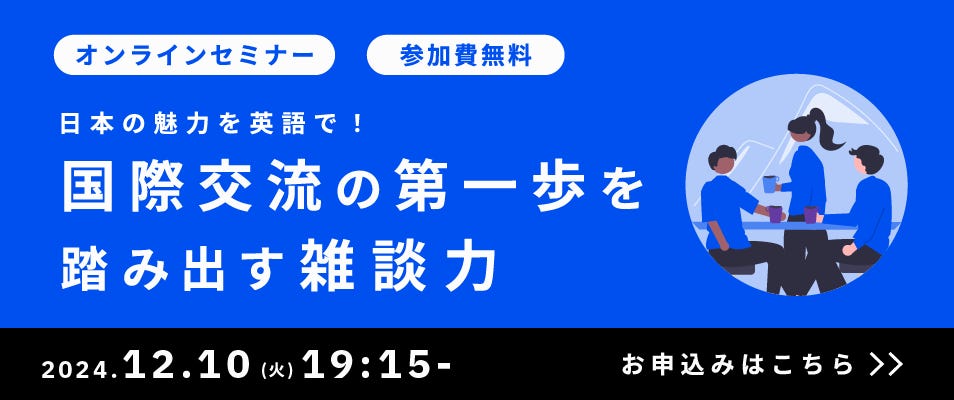 ベルリッツ オンラインセミナー 日本の魅力を英語で！国際交流の第一歩を踏み出す雑談力