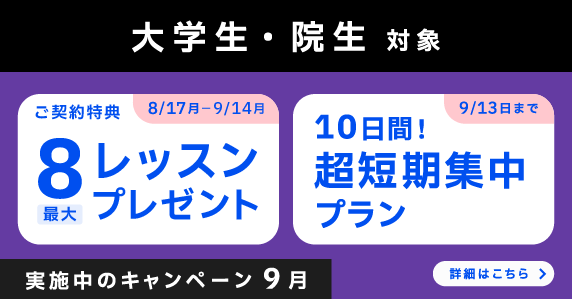 ベルリッツ 大学生・院生対象 実施中のキャンペーン
