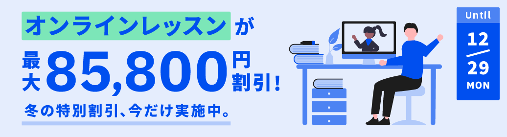 25冬の特別割引_オンラインレッスン_ベルリッツ