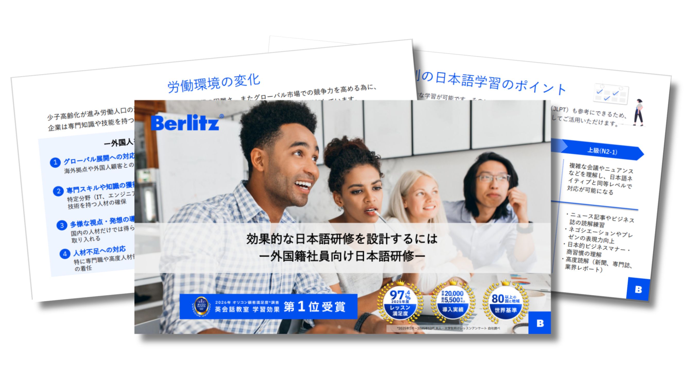 ベルリッツ 資料請求 効果的な日本語研修を設計するにはー外国籍社員向け日本語研修ー