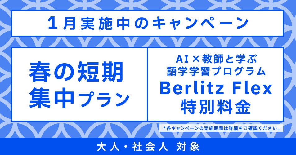 2601_ベルリッツ大人・社会人向けキャンペーン