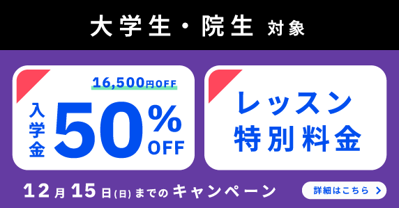 ベルリッツ　大学生・院生対象　12月の特別キャンペーン